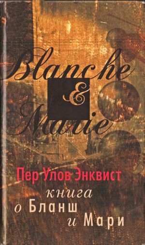 Читать Книга о Бланш и Мари