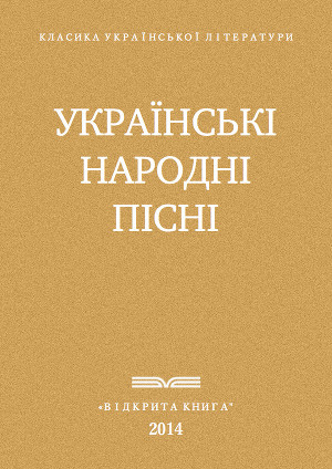 Українські народні пісні