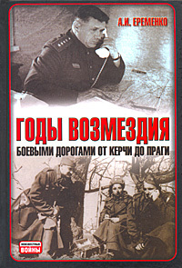 Годы возмездия. Боевыми дорогами от Керчи до Праги