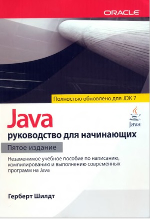 Читать Java: руководство для начинающих (ЛП)