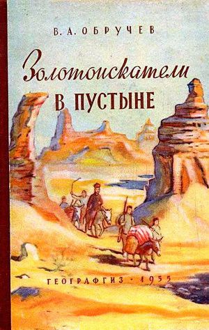Читать Золотоискатели в пустыне