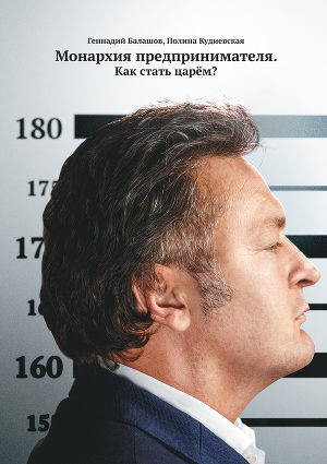 BC2 1428492153 Монархия предпринимателя как стать царем