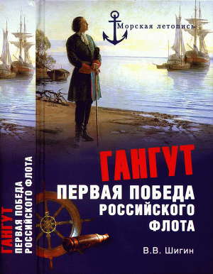 Читать Гангут. Первая победа российского флота