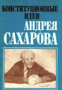 Конституционные идеи Андрея Сахарова (сборник)