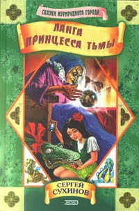 Читать Ланга – принцесса Тьмы