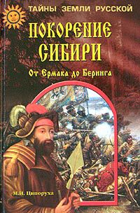 Читать Покорение Сибири. От Ермака до Беринга