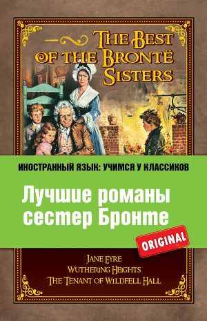 Читать Лучшие романы сестер Бронте / The best of the Brontë sisters