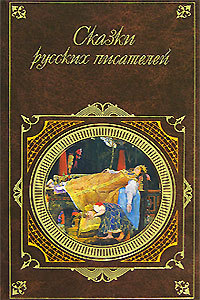 Читать Сказки русских писателей