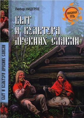 Читать Быт и культура древних славян