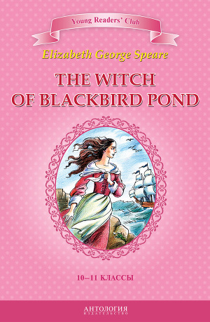 Читать The Witch of Blackbird Pond / Ведьма с пруда Черных Дроздов. 10-11 классы
