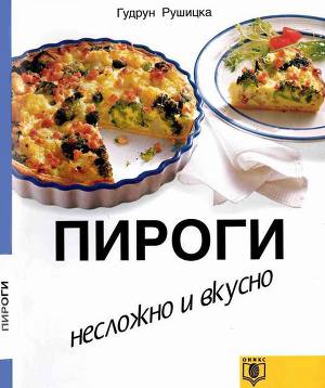 Читать Пироги. Несложно и вкусно