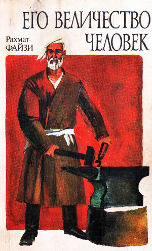 Читать Его величество Человек