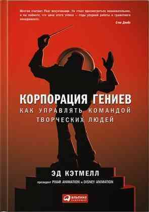 Читать Корпорация гениев: Как управлять командой творческих людей