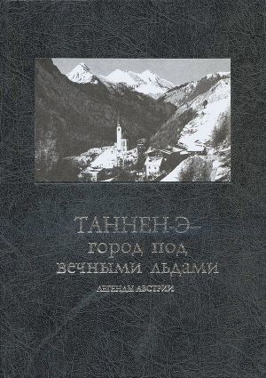 Таннен-Э — город под вечными льдами. Легенды Австрии