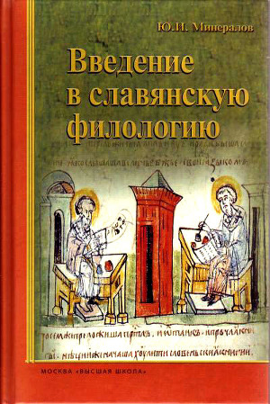 Читать Введение в славянскую филологию