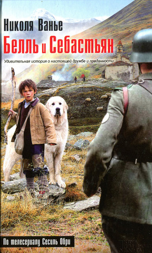 Читать Белль и Себастьян