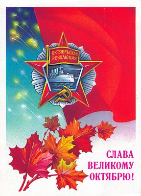 Великий Октябрь год за годом (1917 – 1990)