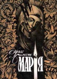 Читать Марія