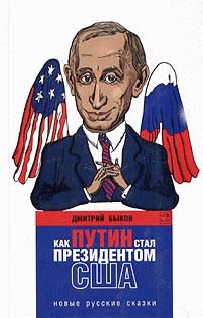 Читать Как Путин стал президентом США. Новые русские сказки