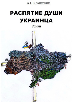 Распятие души украинца. 
глава 1
