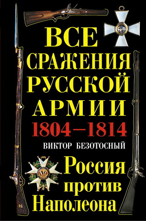 Читать Все сражения русской армии 1804‑1814. Россия против Наполеона