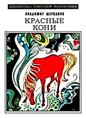 Читать Красные кони