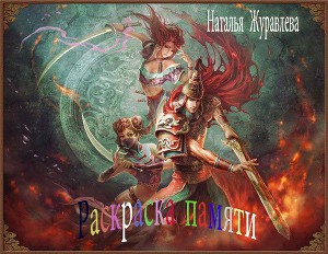 Раскраска памяти