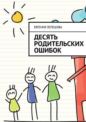 Читать Десять родительских ошибок