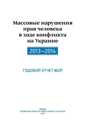 Читать Массовые нарушения прав человека в ходе конфликта на Украине. 2013-2014