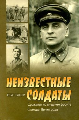 Читать Неизвестные солдаты. Сражения на внешнем фронте блокады Ленинграда