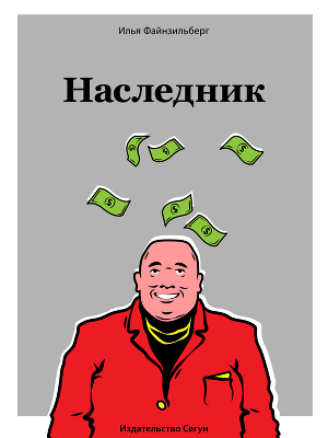 Наследник