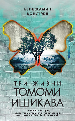 Читать Три жизни Томоми Ишикава