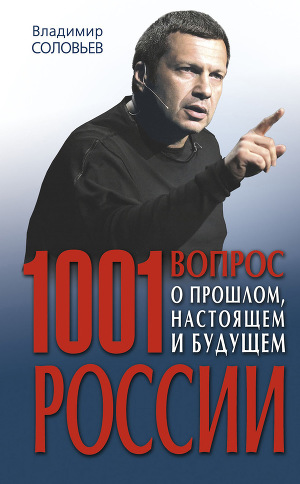 Читать 1001 вопрос о прошлом, настоящем и будущем России