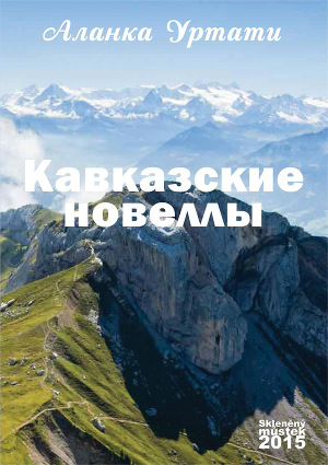 Читать Кавказские новеллы