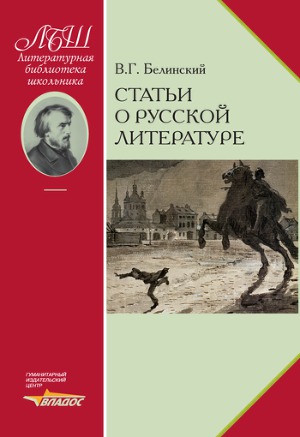 Читать Статьи о русской литературе