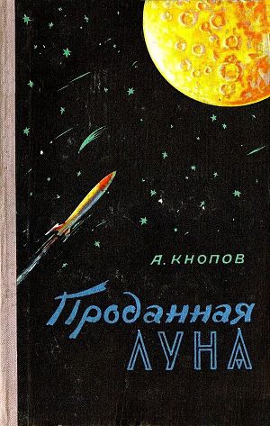 Проданная Луна
