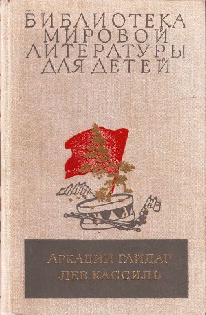 Читать Аркадий Гайдар, Лев Кассиль