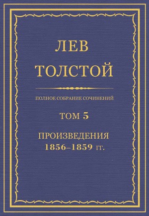 Полное собрание сочинений. Том 5. Произведения 1856–1859 гг.