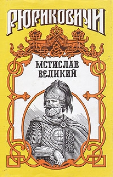Читать Мстислав Великий