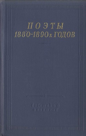 Читать Поэты 1880–1890-х годов