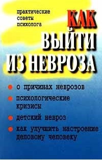 Читать Как выйти из невроза