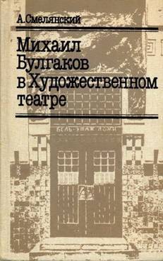 Михаил Булгаков в Художественном театре