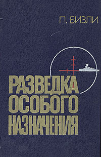 Разведка особого назначения (1939-1945)