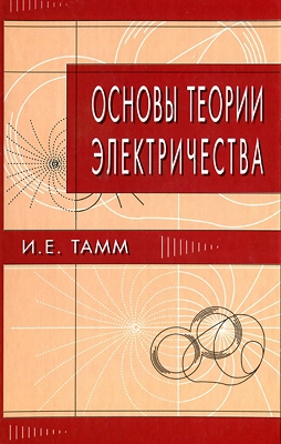 Игорь Тамм Основы Теории Электричества (11-Е Изд.) Скачать Книгу.