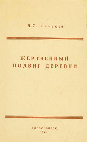 Жертвенный подвиг деревни