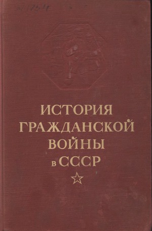 История гражданской войны в СССР. Том 4