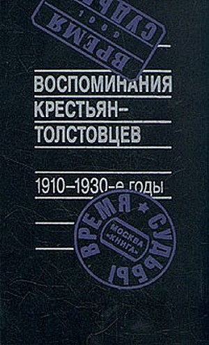 Читать Воспоминания крестьян-толстовцев. 1910-1930-е годы
