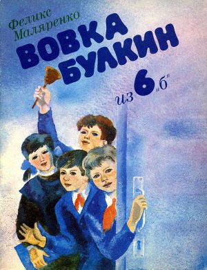 Читать Вовка Булкин из 6 «б»
