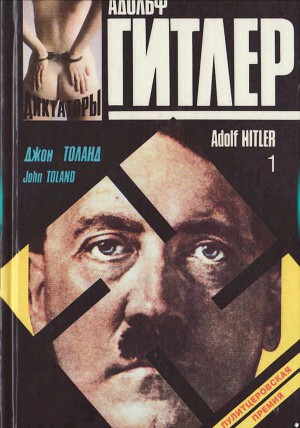 Адольф Гитлер. Книга 1