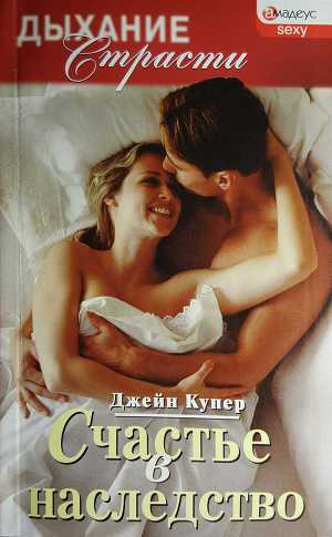 Читать Счастье в наследство
